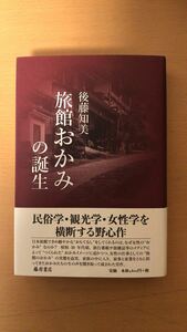 後藤 知美 旅館おかみの誕生