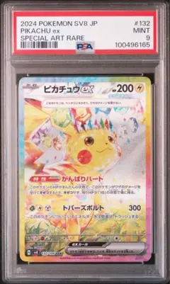 ピカチュウex sar psa9