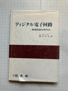 ディジタル電子回路　-集積回路時代の-　・藤井信生