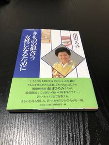 市田ひろみ　きものの似合う女性になるために