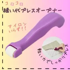 縫い代プレスオープナー 紫 縫い代割 コロコロオープナー ぬいしろ開き アイロン