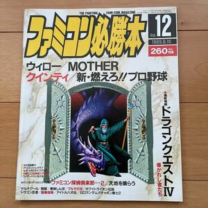 ファミコン必勝本　1989年6月16日号　Vol.12