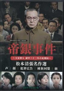 ◆中古DVD★『帝銀事件 大量殺人 獄中三十二年の死刑囚 松本清張名作選 HDリマスター版』泉ピン子 柳生博 倍賞千恵子 財津一郎 檀ふみ★1円