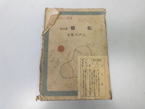 ●P302●柘榴●其の他●推理小説叢書●江戸川乱歩●雄鶏社S21●石榴白画夢双生児火星の運河心理試験蟲●図書館廃棄本●即決