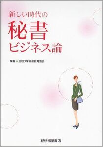 [A01414791]新しい時代の秘書ビジネス論 全国大学実務教育協会