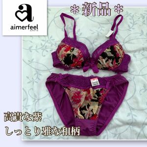 ★【新品】しっとり艶やか★雅な和柄《aimerfeel／エメフィール》ブラ ショーツ　B65 オトナの華やかさ　高貴な紫　着物柄