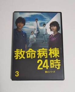 DVD■救命病棟24時 第4シリーズ 3■レンタル落ち■動作確認済み■第5話と第6話収録■江口洋介、松嶋奈々子