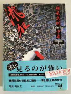 サイン・署名入　横尾忠則　瀧狂 1996年初版帯付