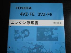 絶版品★カムリプロミネント 【4VZ-FE,3VZ-FEエンジン修理書】