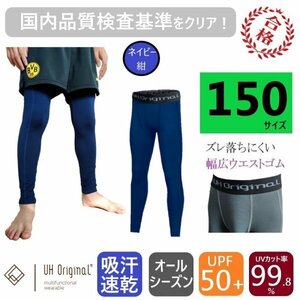 【展示未使用】インナータイツ スパッツ 150 紺 ネイビー サッカー [ UPF50+ UVカット率99.8% 吸汗速乾 ] キッズ アンダーウェア ジュニア