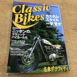 Classic Bikes カスタムスタイル一気見せ 2000年ニッポンのクラッシックバイカーたち　古本