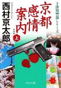 京都感情案内 新装版(上) 十津川警部シリーズ 中公文庫/西村京太郎(著者)