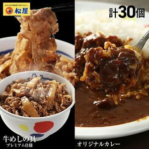 松屋 カレギュウセット30個