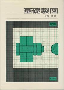 ★基礎製図　機械製図　大西 清著　理工学舎