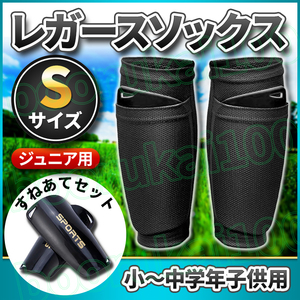 サッカー フットサル ポケット ソックス Sサイズ スネアテ レガース シンガード スネアテ セット ジュニア 小学生 子供 キッズ ブラック 黒