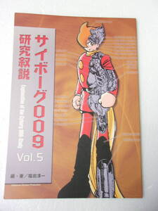 サイボーグ009 研究叙説 vol.5 同人誌 / 失われたコマ 間違われたキャラクター 009と仲間たちの変遷 ーもう一つの構造図 永井豪と009