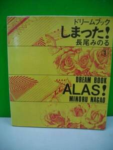 ドリーム　ブック しまった！1　ALAS！■長尾みのる