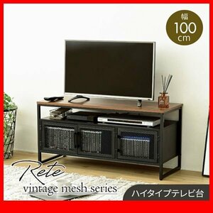 テレビ台★新品/Rete ハイタイプテレビ台/ヴィンテージスタイル 幅100cm 40型対応 背面化粧 大容量収納/ブラック ブラウン/zz