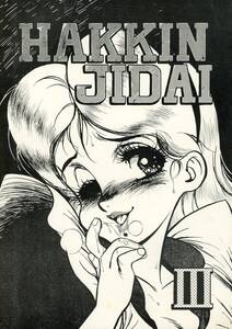 1980年代アニメ同人誌 スタジオ奈良漬(緒方賢美/『HAKKIN JIDAI Ⅱ』/クリィミーマミ/きまぐれオレンジロード/ダーティペア/パトレイバー