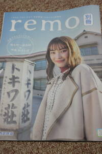 remo 別冊 2021 ☆ 2021年 レモ 西武鉄道発行 おでかけ情報誌 トキワ荘 ◆ 椎名町～東長崎 拝島 街さんぽ 記事 ★。