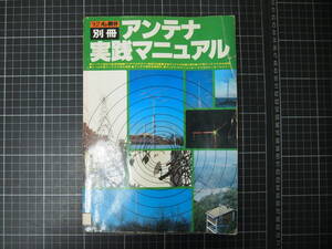 D-1654　ラジオの製作別冊　アンテナ実践マニュアル　電波新聞社　昭和52年8月1日　ラジオ　無線　ハム