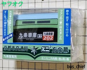 京都市交通局【市バス 九条営業所 正面幕(30コマ)】ミニミニ方向幕