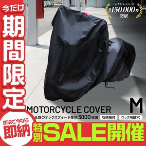 【数量限定セール】バイクカバー Mサイズ 厚手300D 防水 撥水加工 耐熱 溶けない ボディカバー 単車 原付 スクーター オートバイ 収納袋付