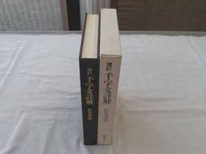 0036320 増訂 千字文詳解 伏見冲敬 角川書店 昭和58年