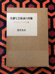 蓮實重彦「凡庸な芸術家の肖像 マクシム・デュ・カン論」初版 函入り 青土社