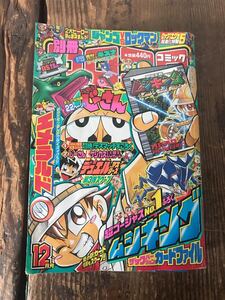 希少 レア 別冊コロコロコミックスペシャル 2004年 平成16年 12月号