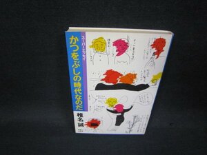 かつをぶしの時代なのだ　椎名誠/QBZD