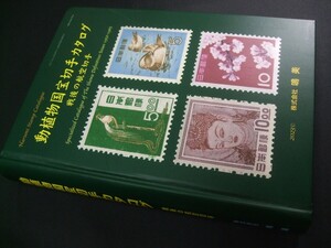 鳴美「動植物国宝切手カタログ　＝戦後の航空切手＝」1冊。DSKD-07※特に「5円鴛鴦と10円染井吉野」収録は圧巻！必見！