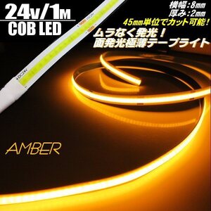 新型 極薄 2mm 24V 1M COB LED テープライト アンバー オレンジ 柔軟 面発光 色ムラ つぶつぶ感なし 切断 カット チューブ トラック G