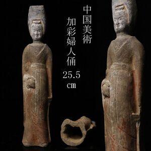 【LIG】中国美術 加彩 婦人俑 25.5㎝ 置物 時代古玩 [.WY]25.1