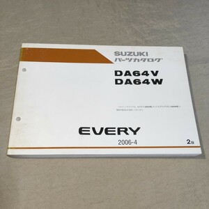 パーツカタログ EVERY DA64V/DA64W 2006-4 エブリイ/エブリー