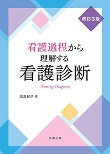 [A11863027]看護過程から理解する看護診断 改訂3版