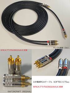 《1.5m×2本 立井電線RCAケーブル》 SOFTEC 0.75sq ／ SWITCHCRAFT ( スイッチクラフト ) 3502AAU