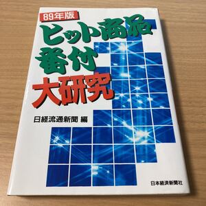 ヒット商品番付大研究〈89年版〉 　日経流通新聞 (編集) 　出版社 日本経済新聞出版