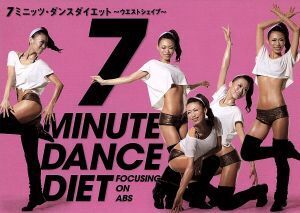 7ミニッツ・ダンスダイエット～ウエストの引き締め「ウエストシェイプ」編～/関口泉