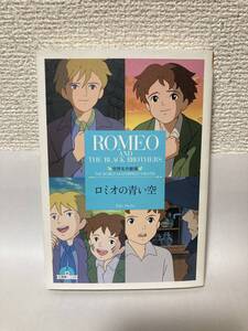 送料無料　世界名作劇場（９）ロミオの青い空【原作：リザ・テツナー　竹書房文庫】主題歌ＣＤなし