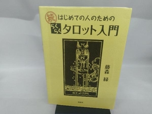 続 はじめての人のためのらくらくタロット入門 藤森緑