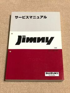 ★★★ジムニー　JB23W　サービスマニュアル　整備　98.10★★★