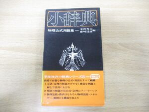 ●01)【同梱不可】物理公式用語集 小辞典/金沢秀夫/藤崎達雄/学生社/昭和51年度版/A