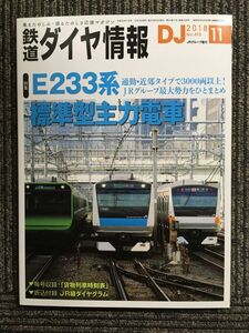 鉄道ダイヤ情報 2018年11月号　E233系 標準型主力電車