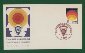 ☆コレクターの出品 ＦＤＣ『1980年 国際青年会議所世界会議記念』　X-75