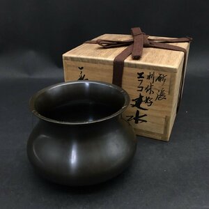 FG0703-38-3-3 一ノ瀬宗辰「砂張 利休好 エフコ建水」共箱 銅器 茶道具 建水 H9cm 口径10cm 60サイズ