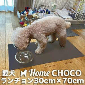 愛犬のためのランチョンマット HOME CHOCO ホームチョコVer.III 30cm×70cm 【滑り止めマット 関節 保護 ペット 食事 フード 撥水 防水】