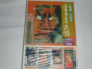 （カセットテープ）全国郷土民謡集 ふるさとの民謡 カセット 5巻組 [未開封]