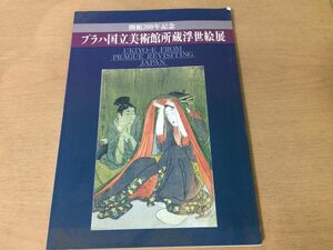 ●K25E●プラハ国立美術館所蔵浮世絵展●開館200年記念●図録●鈴木春信磯田湖龍斎喜多川歌麿東洲斎写楽歌川豊国葛飾北斎歌川広重●即決