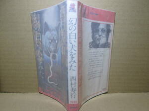 ◇西村寿行『幻の白い犬をみた』徳間ノベルズ;昭和53年4刷;本文イラスト;安久利徳表題作をはじめ六編の傑作中編を収録